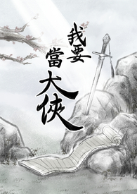 《我要當大俠》封面