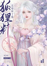 《狐狸精沒有好下場》封面