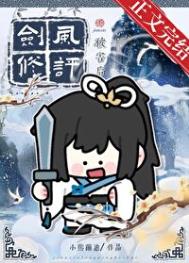 《劍修風評被害後》封面
