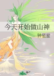 《今天開始做山神》封面