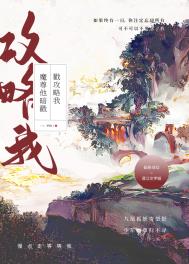 《魔尊他暗戳戳攻略我》封面