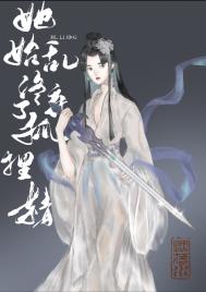 《她始亂終棄了狐狸精》封面
