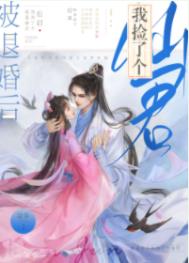 《被退婚後我撿了個仙君》封面