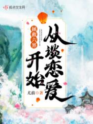 《拯救六界從談戀愛開始》封面