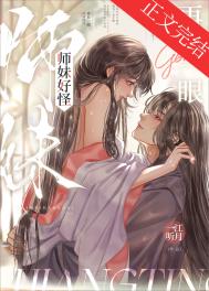 《師妹好怪，再看一眼》封面