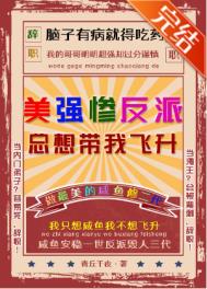 《美強慘反派總想帶我飛昇》封面