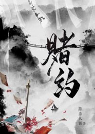 《賭約》封面