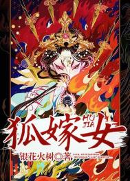 《狐嫁女》封面