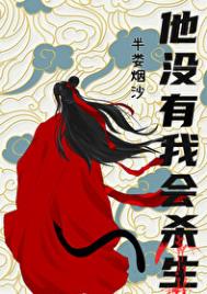 《他沒有我會殺生》封面