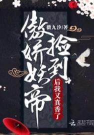 《撿到傲嬌妖帝后我又真香了》封面