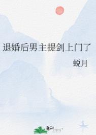 《退婚後男主提劍上門了》封面