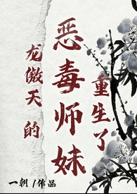 《龍傲天的惡毒師妹重生了》封面