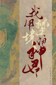 《我用夢境泡神君》封面