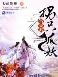 《拐只狐妖當夫君》封面