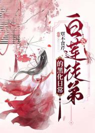 《白蓮徒弟的黑化日常》封面