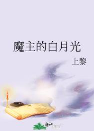 《魔主的白月光》封面