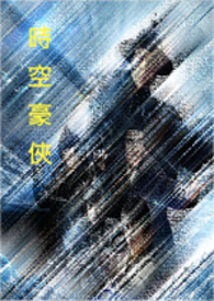 《《時空豪俠》》封面