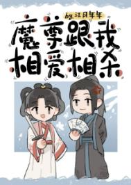 《魔尊跟我相愛相殺》封面