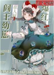 《閻王崽崽帶鬼神直播爆紅[玄學]》封面