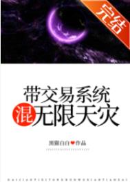 《帶交易系統混無限天災》封面