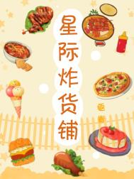 《星際炸貨鋪[美食]》封面