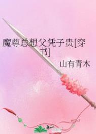 《魔尊總想父憑子貴[穿書]》封面