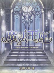 《魔法王座》封面