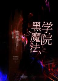 《黑魔法學院[基建]》封面