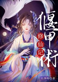 《偃甲術修仙記》封面