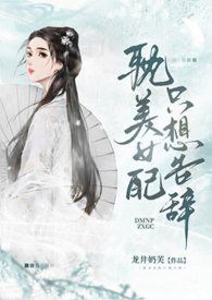 《耽美女配只想告辭（np）》封面