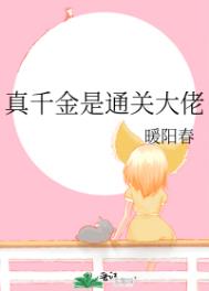 《真千金是通關大佬》封面