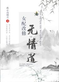 《女配改修無情道》封面