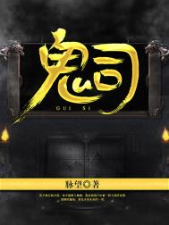 《鬼司》封面
