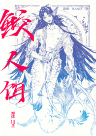 《鮫人餌》封面