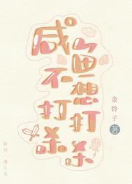 《鹹魚不想打打殺殺[穿書]》封面
