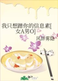 《我只想蹭你的信息素[女A男O]》封面