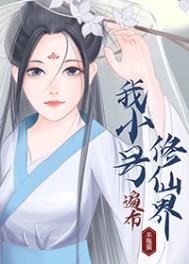 《我小號遍佈修仙界》封面