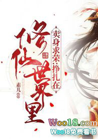 《賣身求榮：掙扎在修仙世界裏》封面