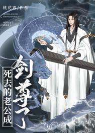 《死去的老公成劍尊了》封面
