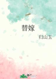 《替嫁》封面