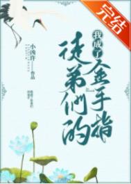 《我成了徒弟們的金手指》封面