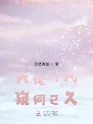 《大佬對我窺伺已久》封面