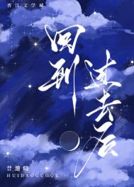 《回到過去後[西幻]》封面