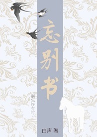 《忘別書》封面