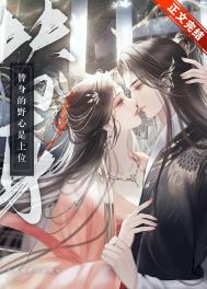 《替身的野心是上位》封面