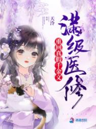 《滿級醫修重回真假千金文》封面