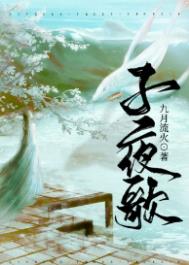 《子夜歌》封面