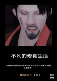 《不凡的修真生活》封面