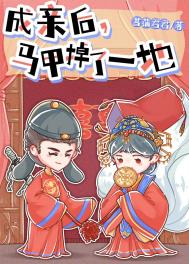 《成親後，馬甲掉了一地》封面