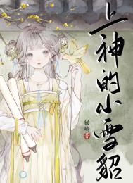 《小雪貂她嬌軟撩人心》封面